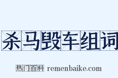 杀马毁车组词是什么意思的图片